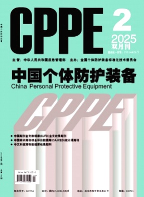 中国个体防护装备杂志